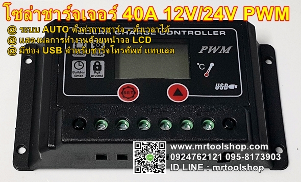 โซล่าชาร์จเจอร์ 40A หน้าจอ LCD